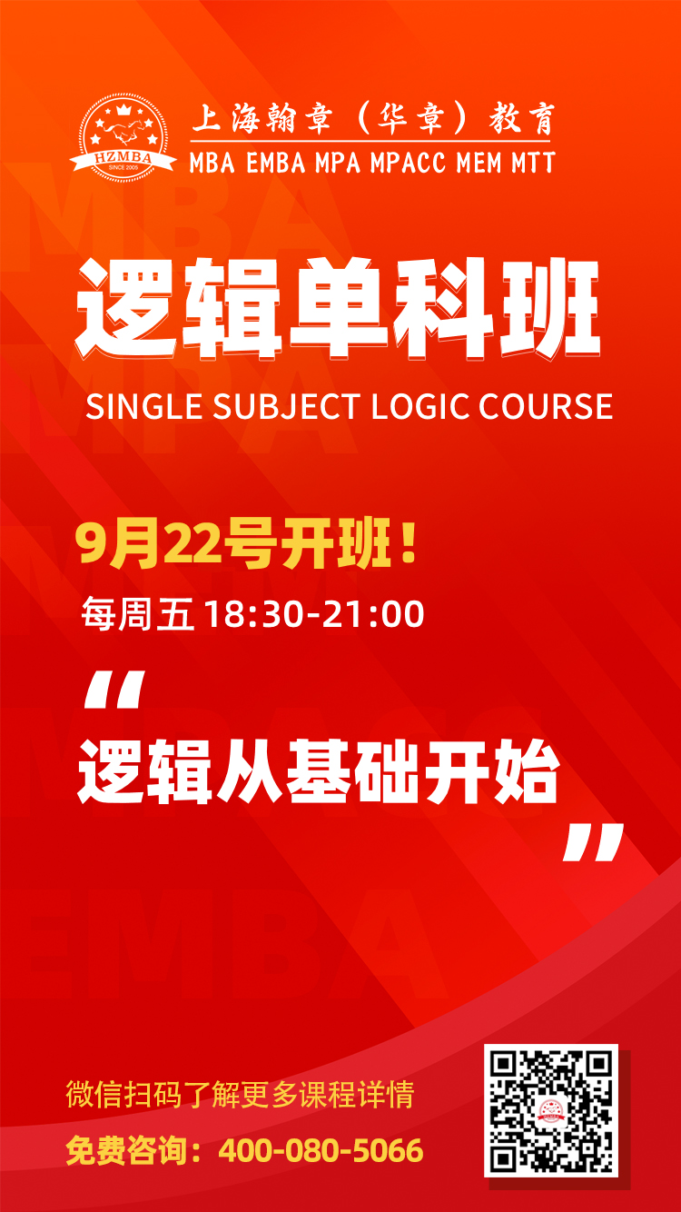 管理类联考逻辑单科班 管理类联考逻辑单科班