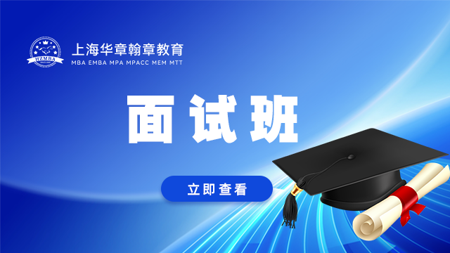 MBA提前面试个人面试技巧讲解