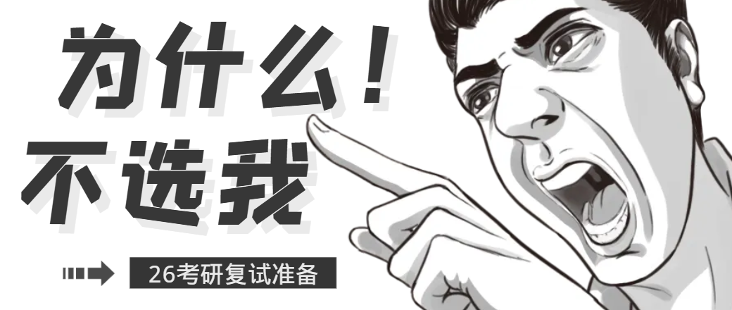 26考研复试别再踩坑
