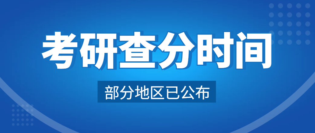 26考研出分时间公布