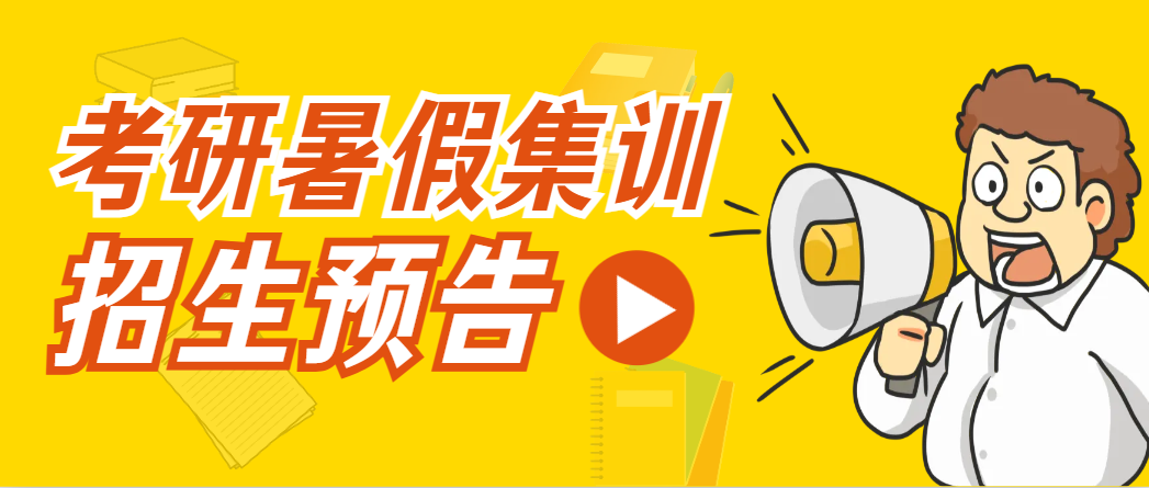 考研暑假集训营