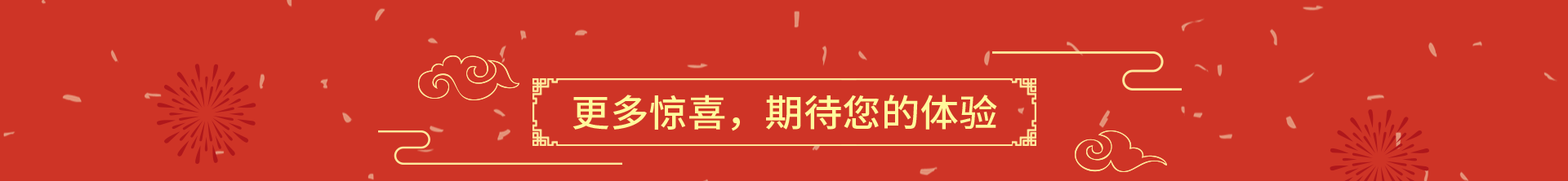 春节特惠