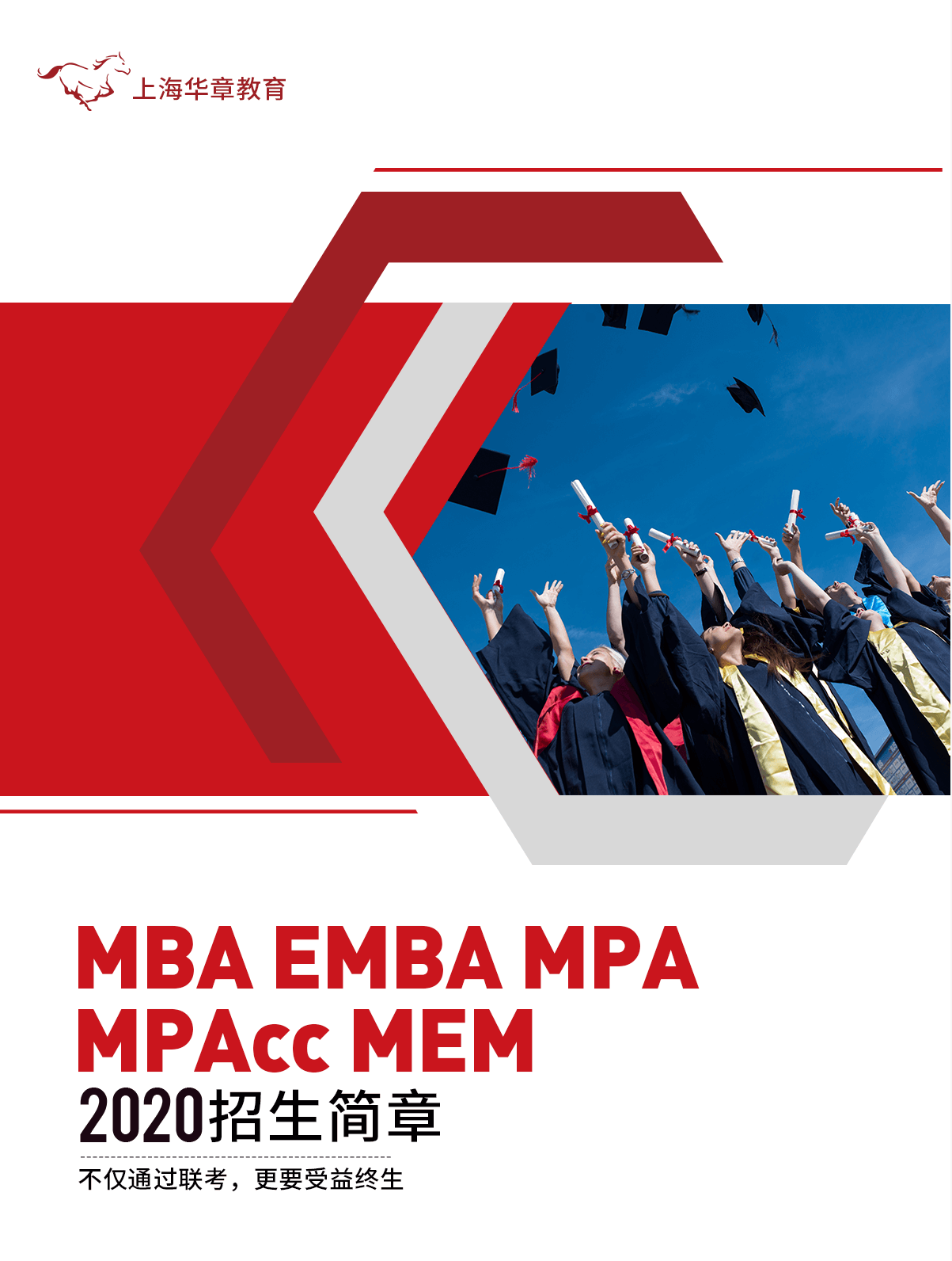 翰章MBA2020招生简章 不仅通过联考更要终身受益