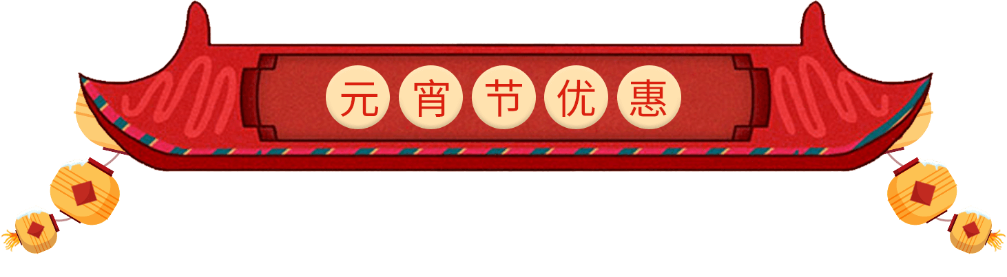 上海翰章春节闹元宵 助你开心过大年
