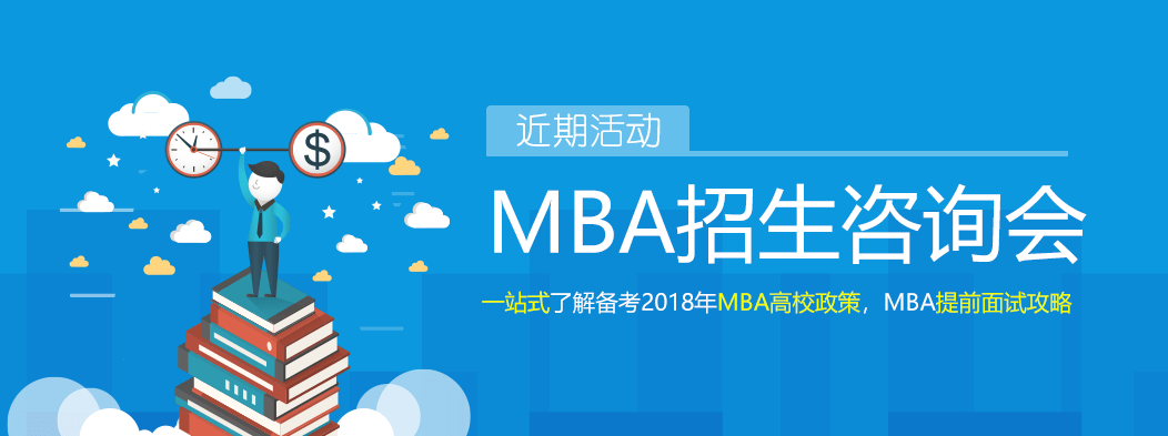 MBA咨询会及教育展回顾