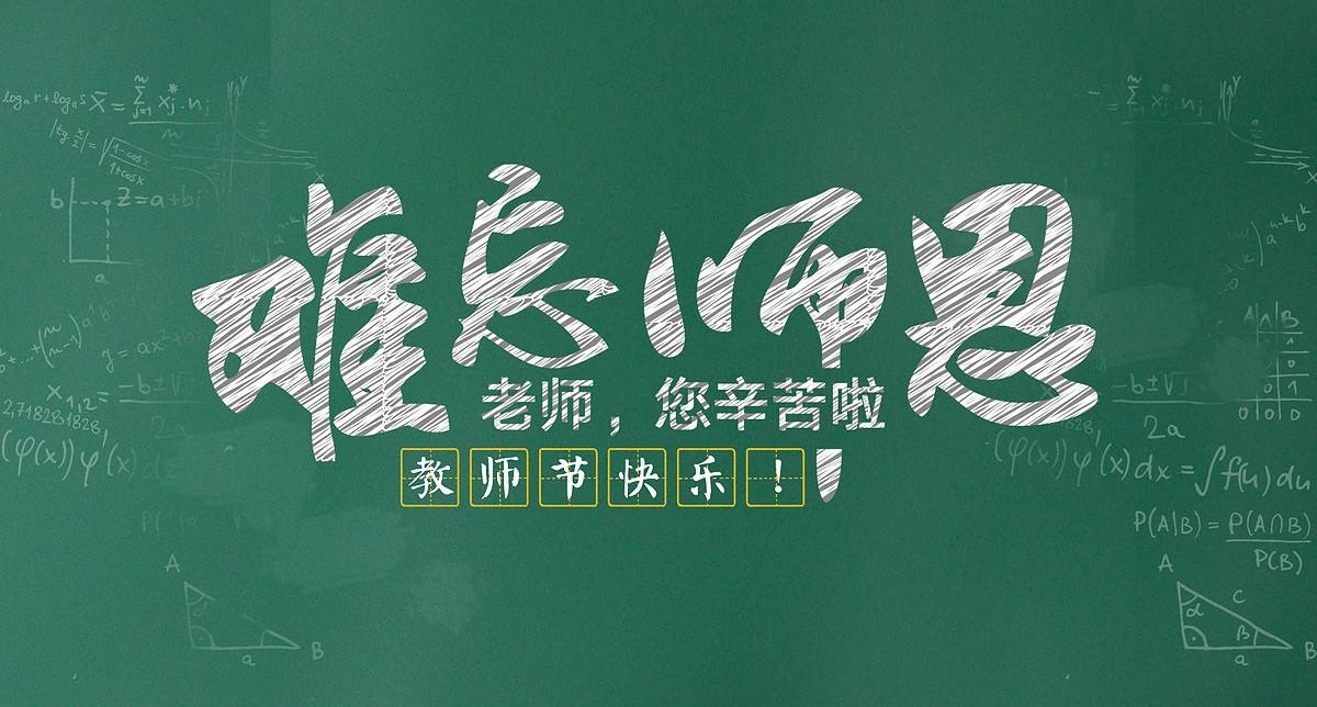 教师节：黑板上排列组合——我再舍不得解开