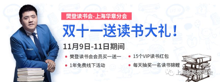 读书会上瘾，一年怎么够！樊登读书会11.11 VIP买一送一