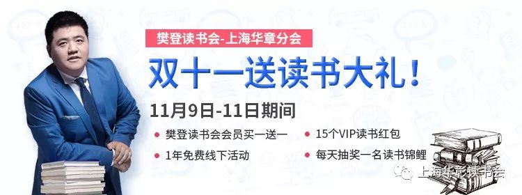 双十一的东西是一年中最便宜的么? 樊登读书会近期消息-上海华章翰章MBA辅导培训机构
