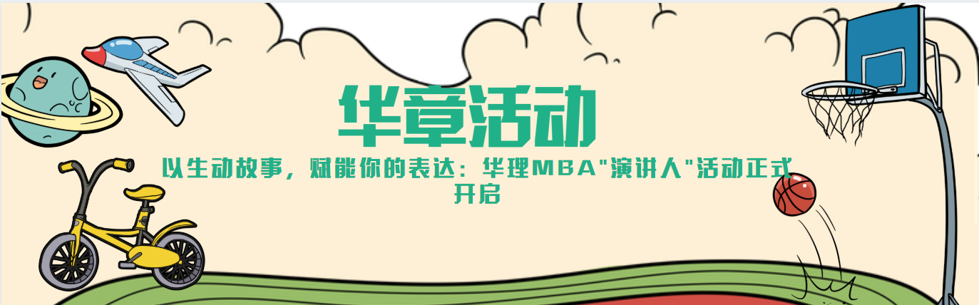 以生动故事，赋能你的表达：华理MBA"演讲人"活动正式开启