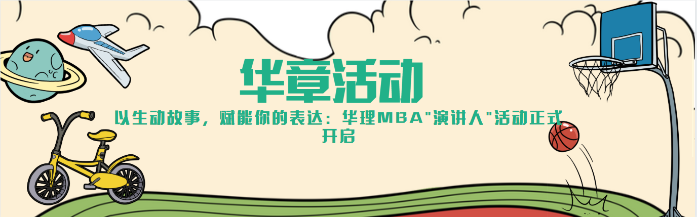 以生动故事，赋能你的表达：华理MBA"演讲人"活动正式开启