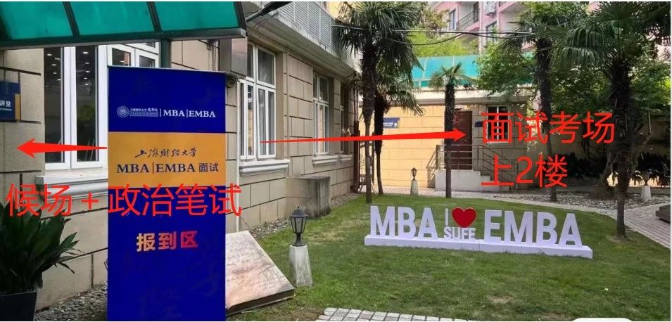 上财MBA面试场地