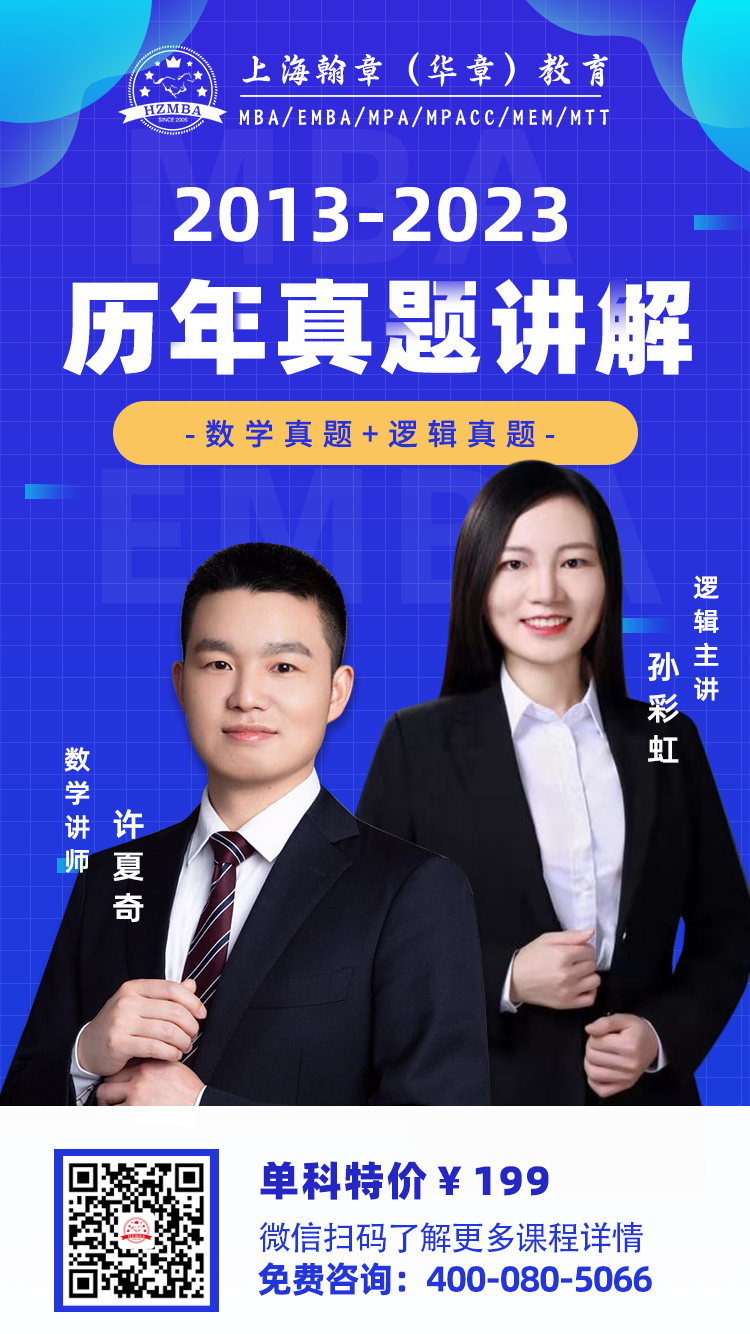 MBA联考数学逻辑真题讲解