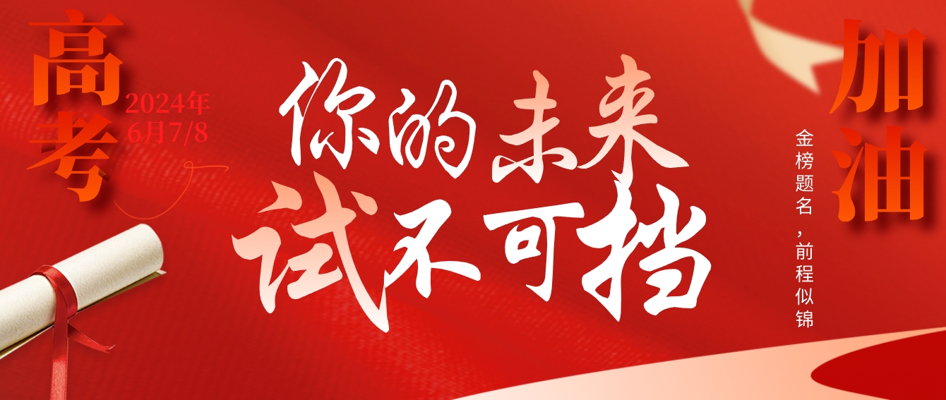 高考加油
