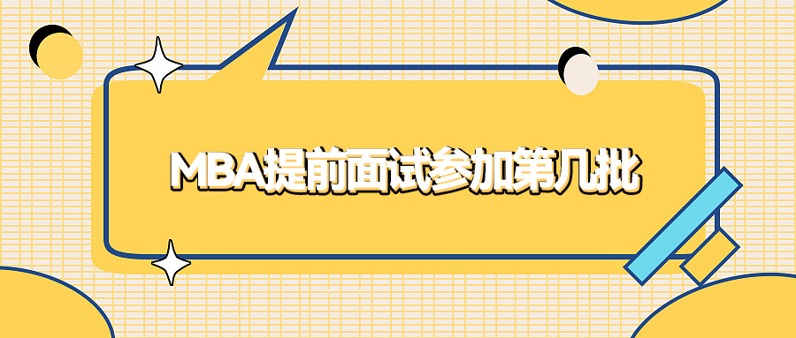 MBA提前面试参加第几批