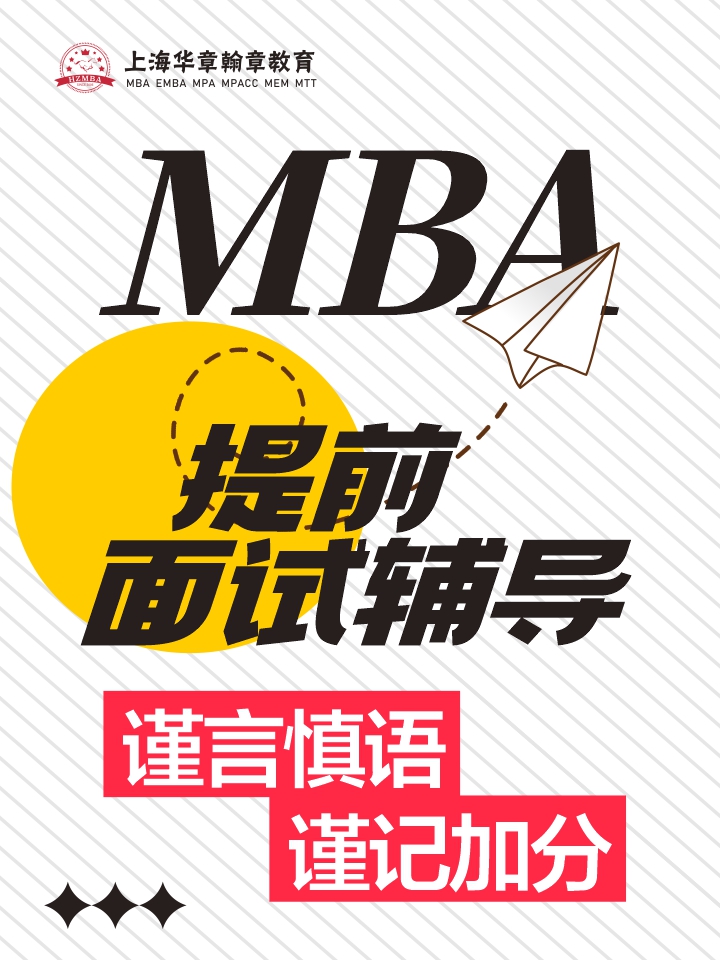 MBA提前面试辅导 MBA提前面试辅导