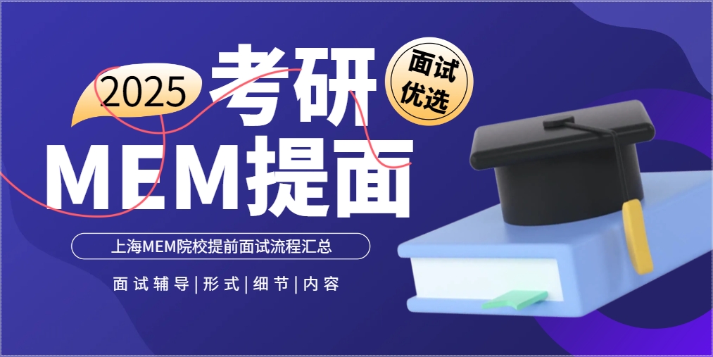 上海MEM院校提前面试流程汇总