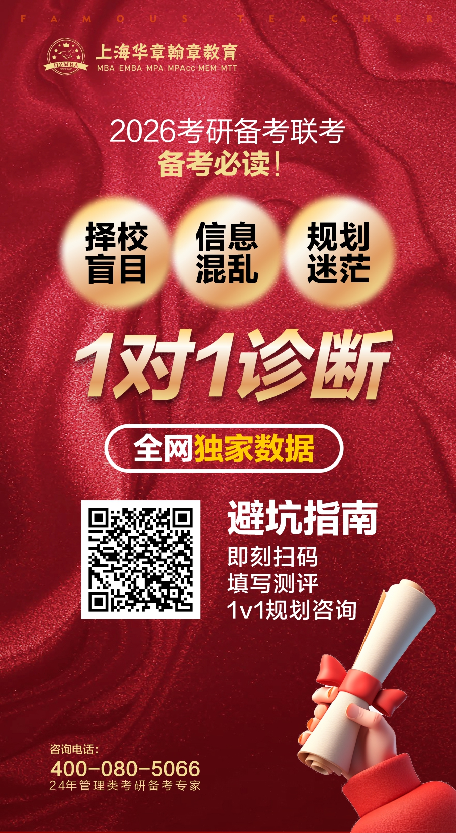 上海华章翰章考研择校免费指导 上海华章翰章考研择校免费指导