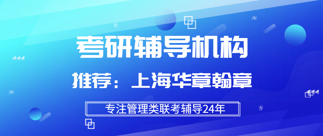 上海MBA考研辅导机构