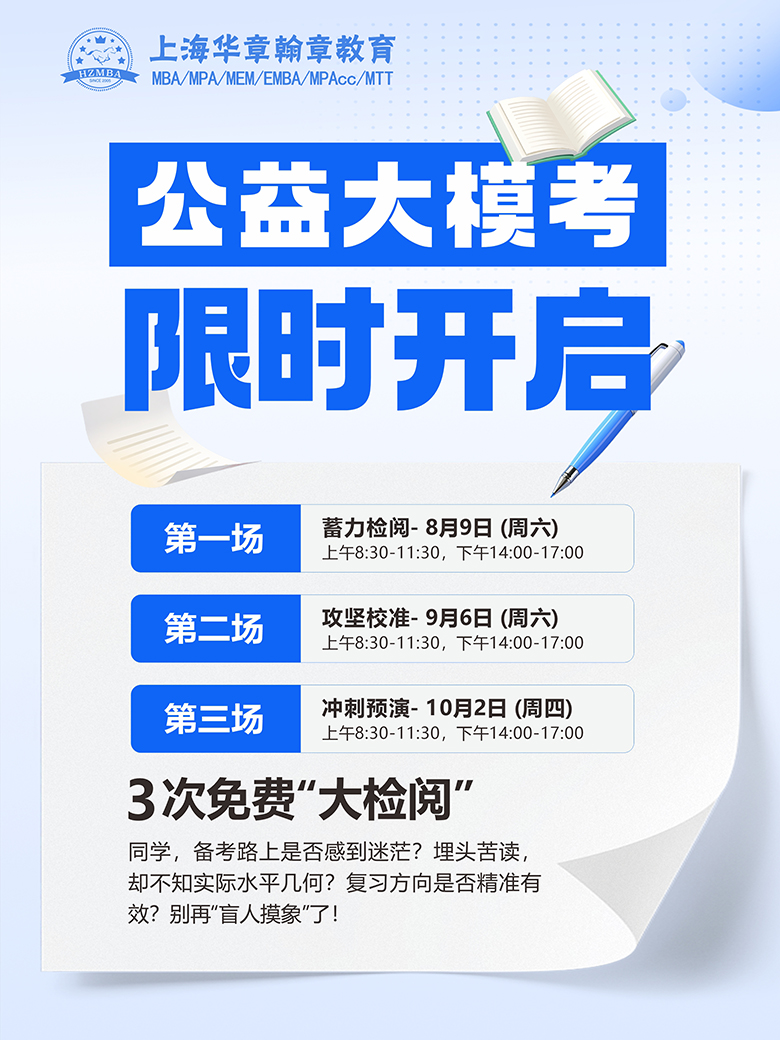 上海华章翰章公益模考安排
