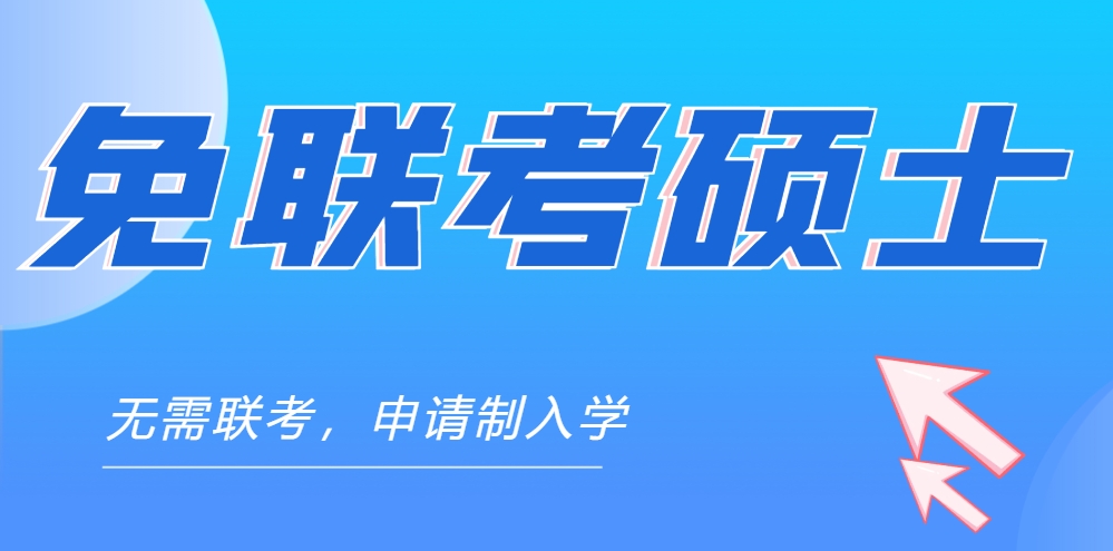 免联考硕士26年入学申请
