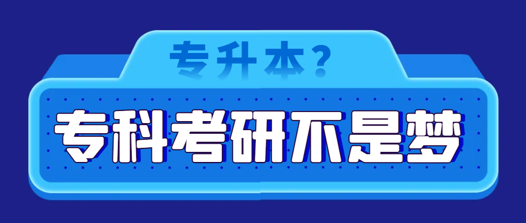 专科考研报考条件