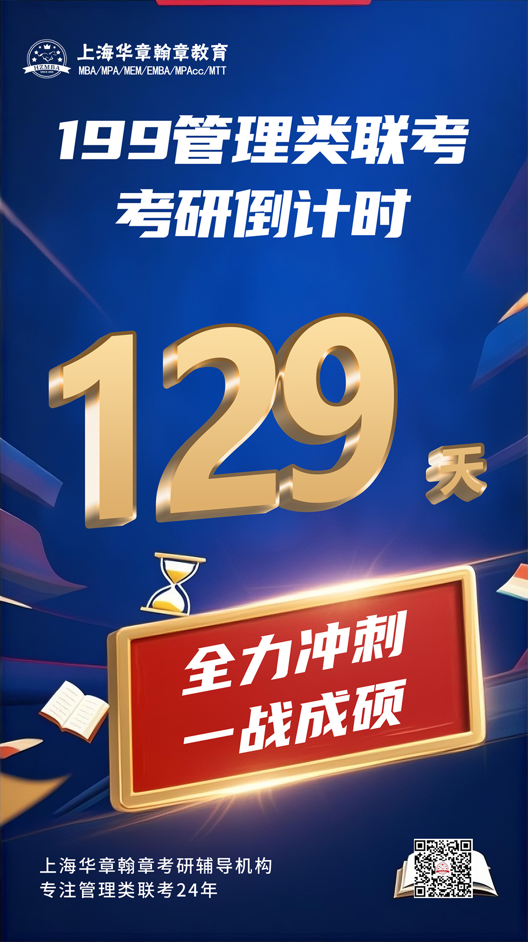 199管理类联考倒计时129天