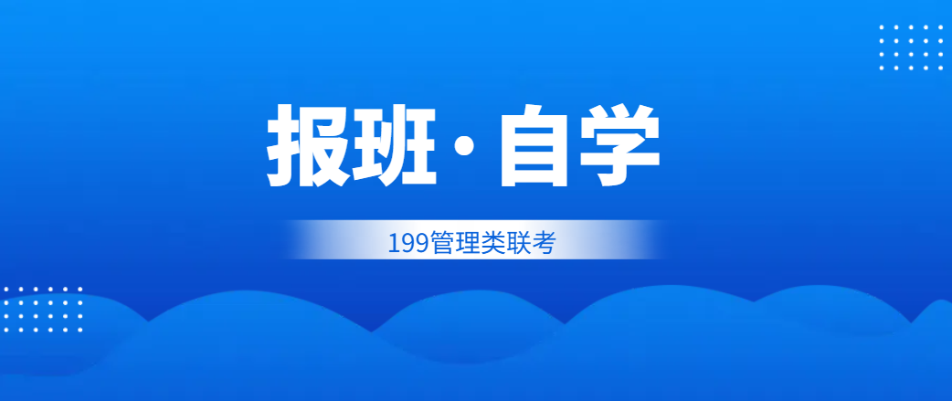 考研备考报辅导班还是自学