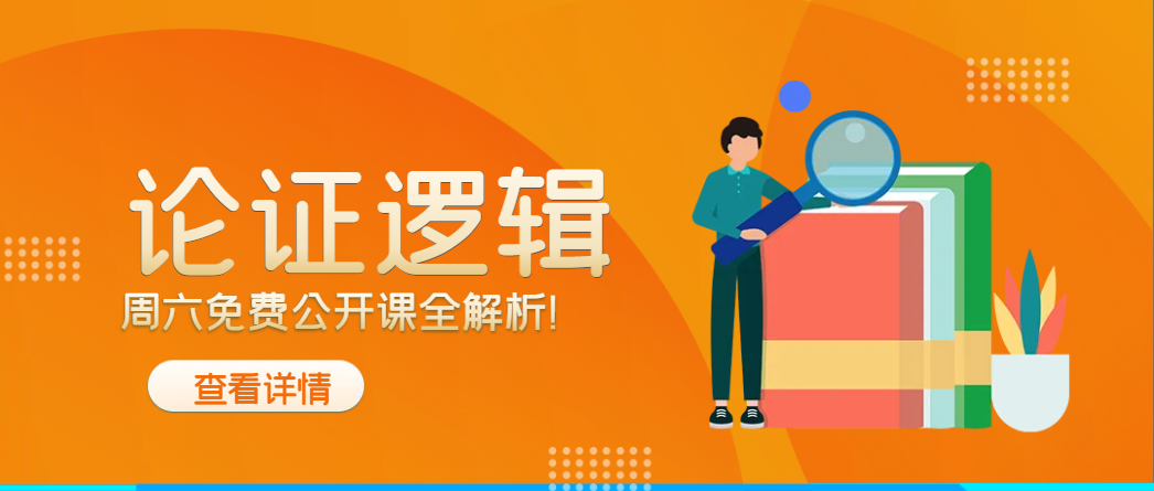 论证逻辑解析