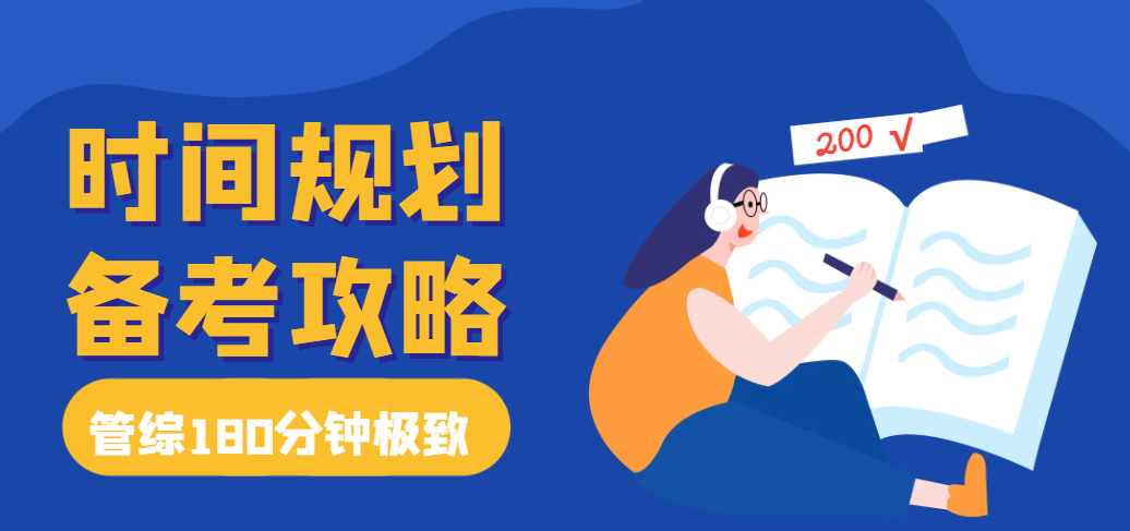 2026管理类联考：管综180分钟极致时间规划与备考攻略