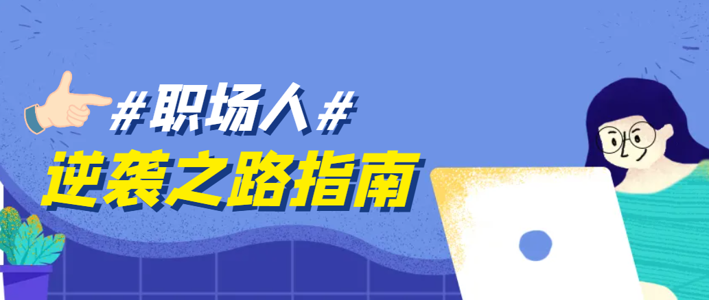 职场人如何提升学历