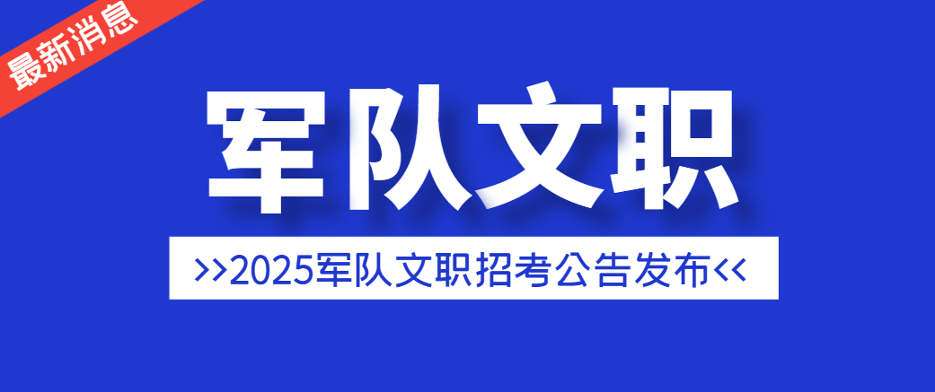 2025军队文职报考全面指南