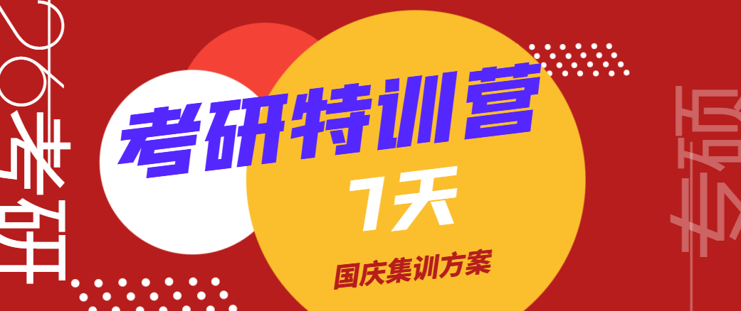 华章翰章国庆7天考研集训营