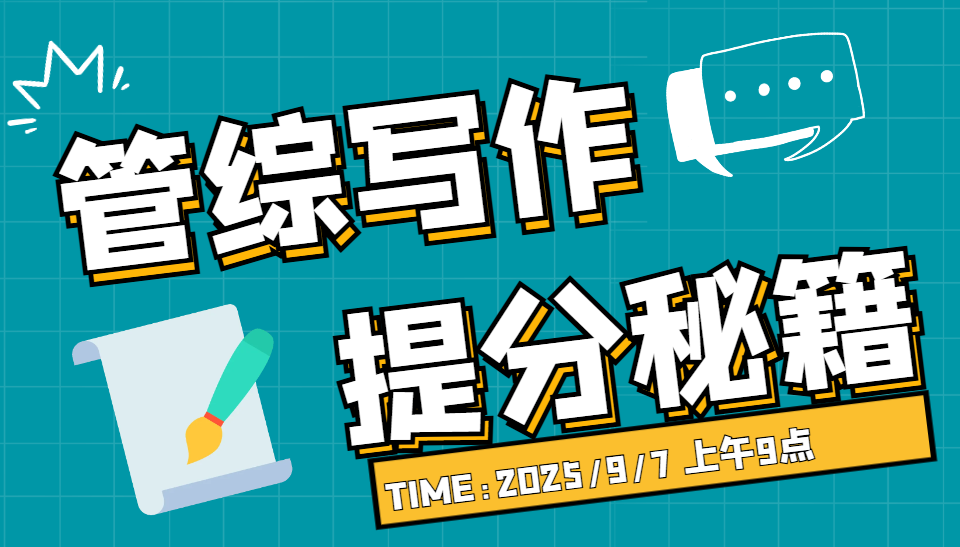 管综写作提分秘籍