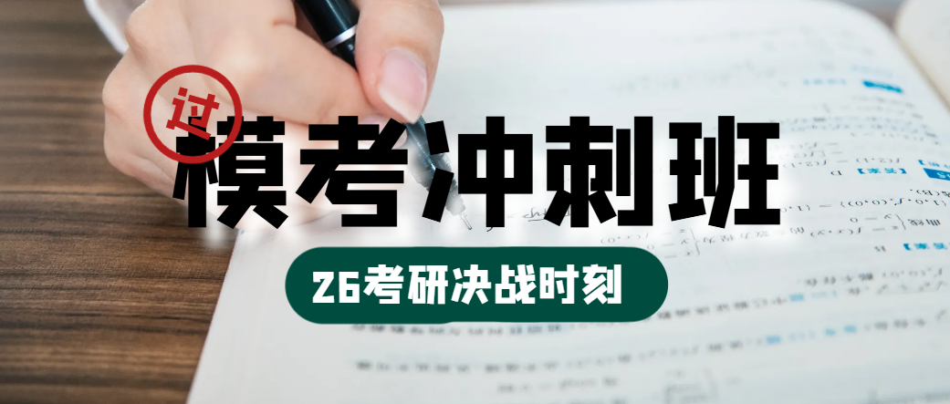 华章翰章模考冲刺班