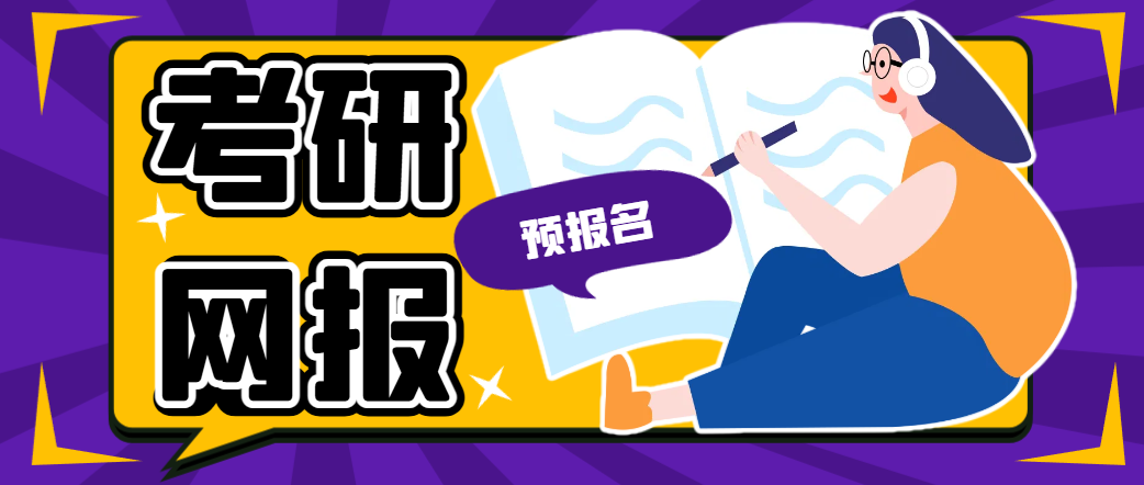 26考研网报预报名