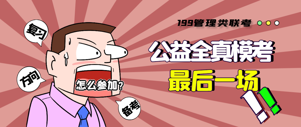 26考研公益模考