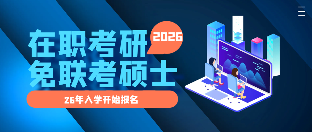 免联考硕士在职读