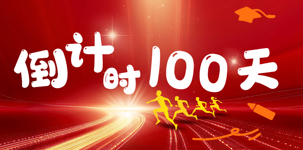 199管理类联考倒计时100天