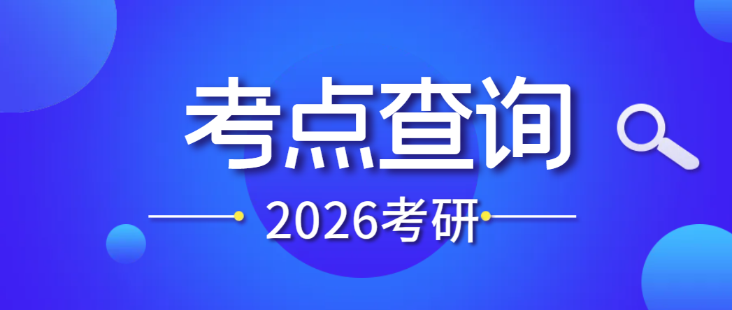26考研报考点 26考研报考点