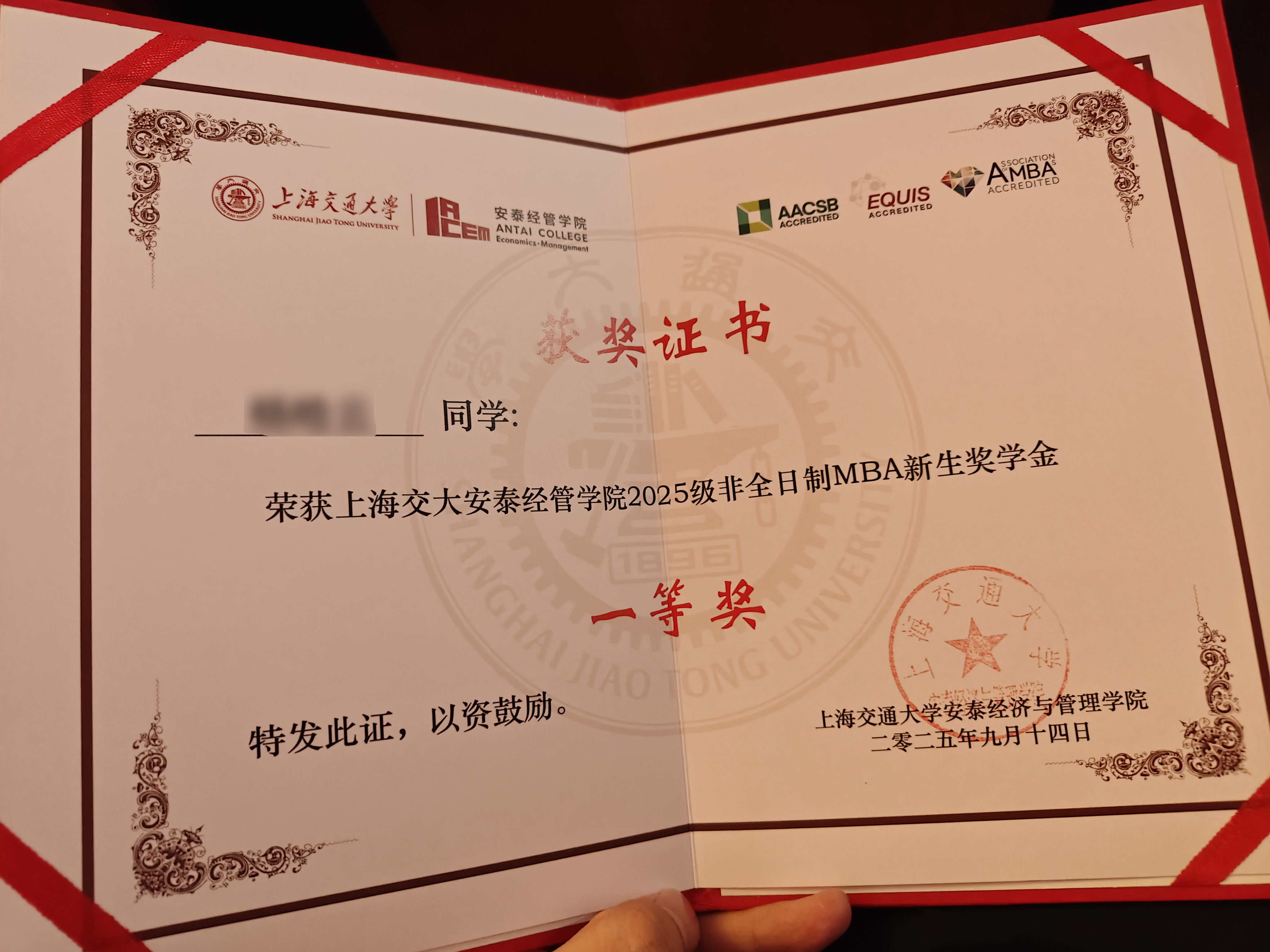 交大安泰经管学院2025级非全日制MBA笔试一等奖