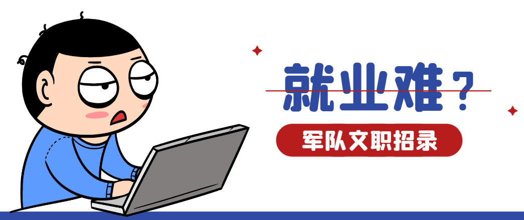 就业难？军队文职了解一下
