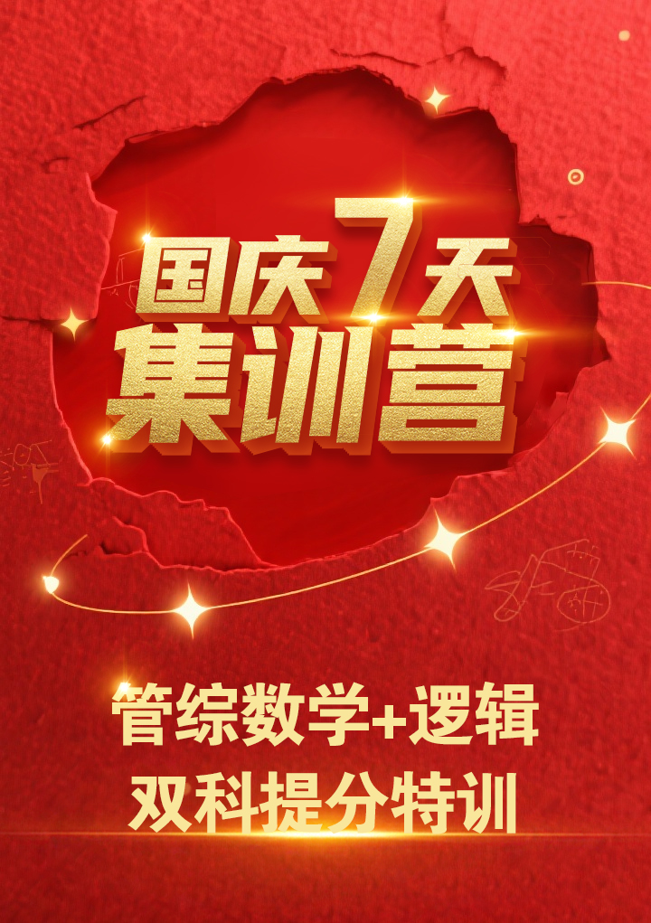 上海国庆7天管综集训营