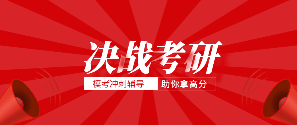 模考冲刺班