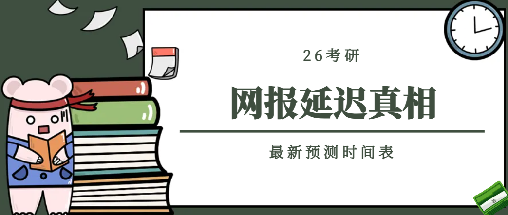 2026考研预报名延迟