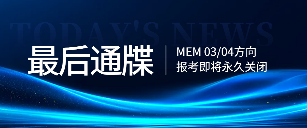MEM报考 MEM报考