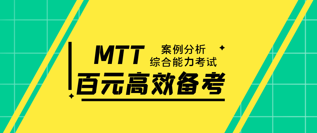 备战MTT必看
