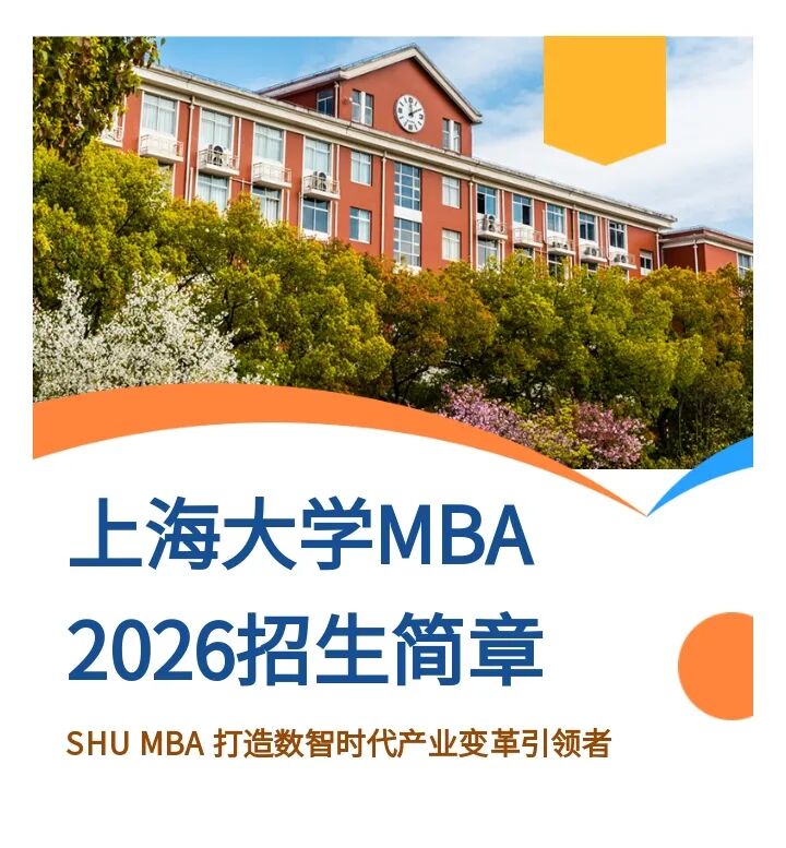 上海大学MBA2026级招生简章正式发布! 上海大学MBA2026级招生简章正式发布!