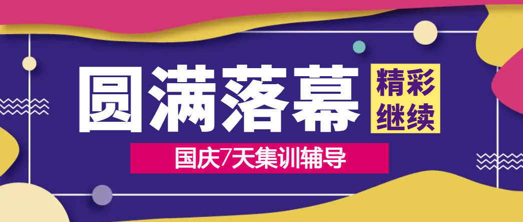 华章翰章国庆7天集训圆满结束