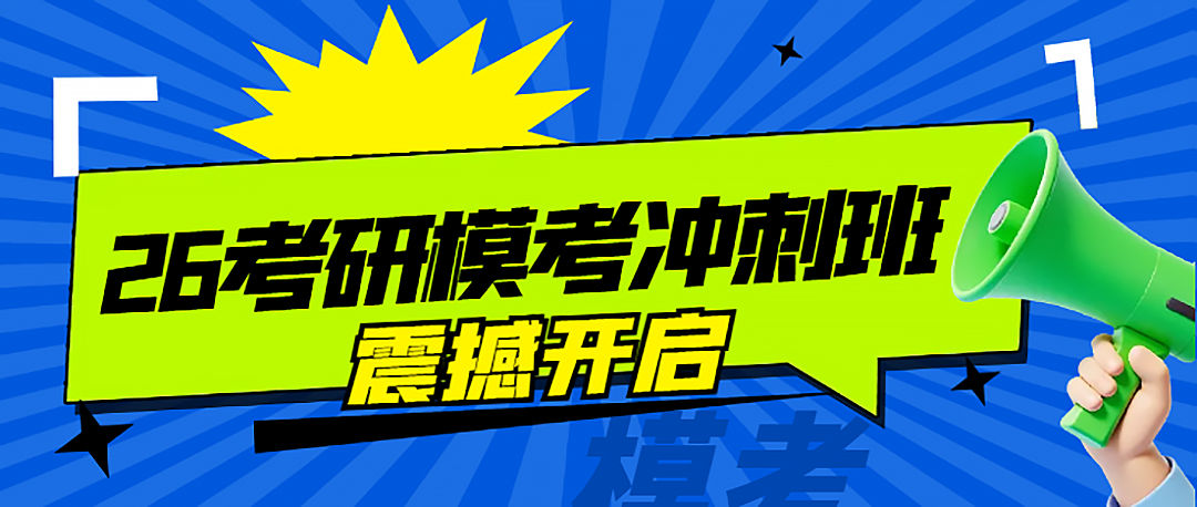 26考研全真模考今日同步开考