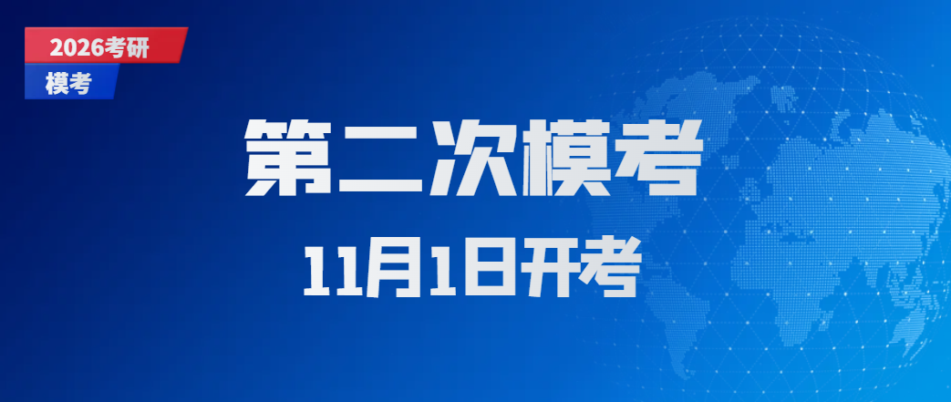第二次全真模拟考试通知